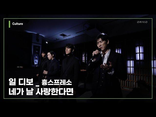 Il Divo - Si tu me amas [#ODE_PORT_LIVE] [hpresso] │ 오르페오 TV