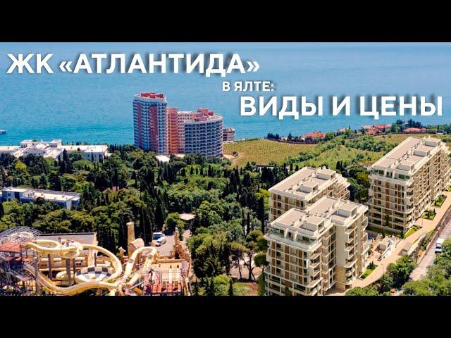 ЖК «Атлантида» в Ялте: цены и виды