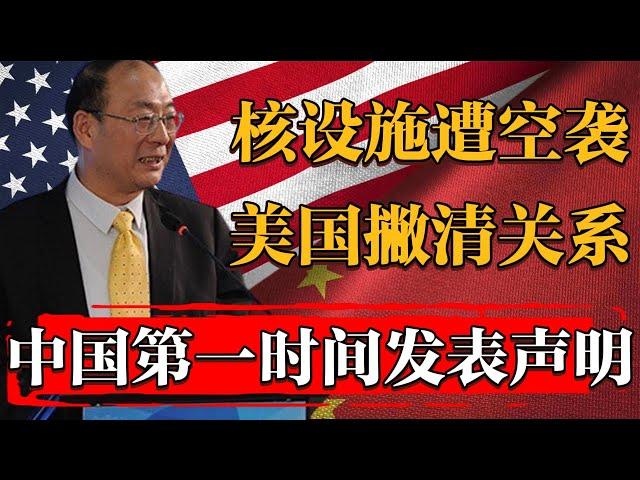 伊朗核设施遭空袭，中国第一时间发表声明！美国着急撇清关系！#文化 #聊天 #纪实 #窦文涛 #马未都 #马家辉 #周轶君 #熱門 #推薦 #香港