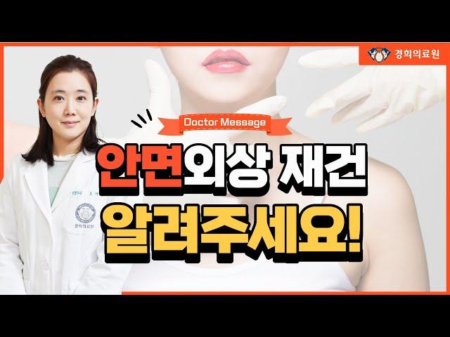 [Doctor Message] 안면외상 재건이란 무엇인가요? _ 경희대병원 성형외과 조재영 교수