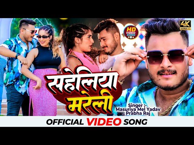 #Video | सहेलिया मरेली | #Masuriya Mel Yadav, #Prabha Raj | Saheliya Mareli | Bhojpuri Hit Song 2024