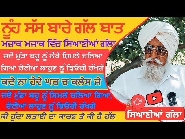 Bapu Maghar Singh.ਸਿਰਾ ਲਾਤਾ ਬਾਪੂ ਨੇ,ਨੂੰਹ ਸੱਸ ਬਾਰੇ ਗੱਲ ਬਾਤ,ਕੀ ਹੁੰਦਾ ਲੜ੍ਹਾਈ ਦਾ ਕਾਰਣ ਤੇ ਕੀ ਹੈ ਹੱਲ