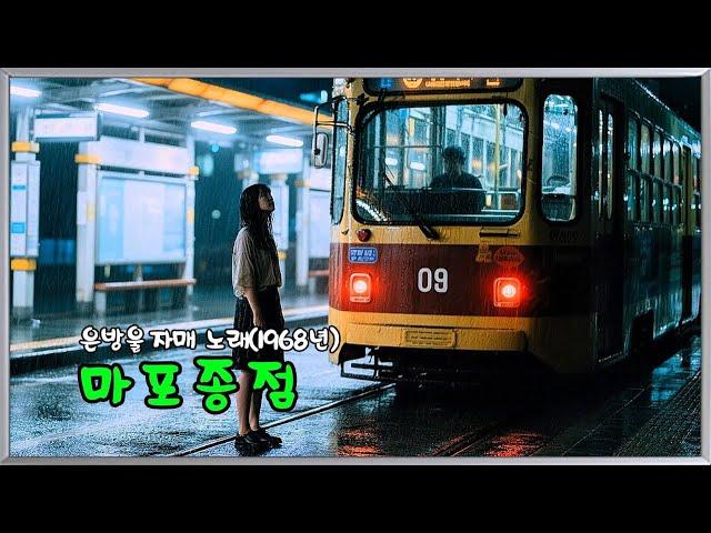 마포종점   (은방울 자매 노래 - 1968년)  (노래방 가사)      강욱남 (루치오) 영상편집