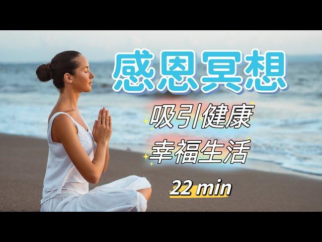 感恩冥想｜吸引健康｜幸福生活｜謙源冥想｜冥想 導引｜22分鐘｜Meditation