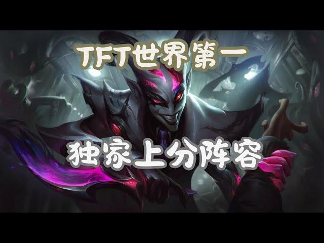 【聯盟戰棋】菁英對局3：世界第一的秘密上分陣容