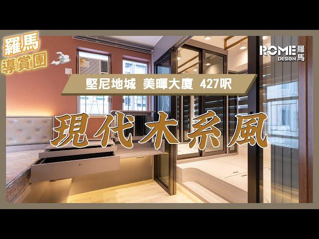 【高級典雅格調】【輕奢北歐風】【灣仔 美暉大廈 Mei Fai Mansion】實景案例影片展示