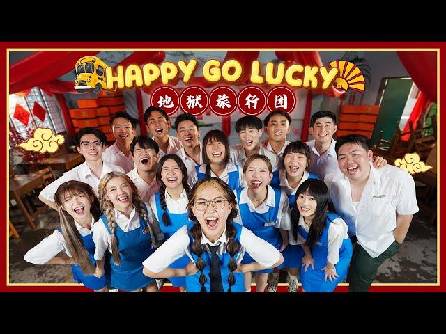 DIOR大穎 - Happy Go Lucky - ft. GoHell Holiday （Official MV）