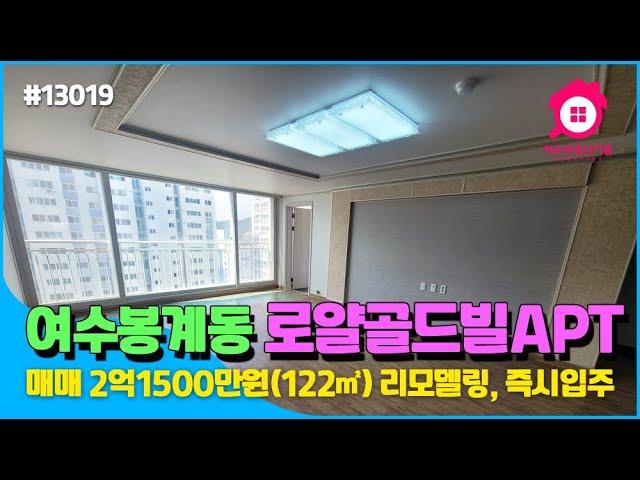 [여수아파트] 봉계동 로얄골드빌(122㎡) 매매가2억1500만원 실내영상 #Shorts #로얄골드빌 #여수아파트