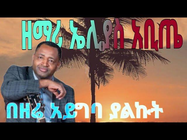 ዘማሪ ኤሊያስ አቢጤ // በዘሬ አይግባ ያልኩት //Eliyas Abite // Bezere ayegba yalkut  @BeriyaTube
