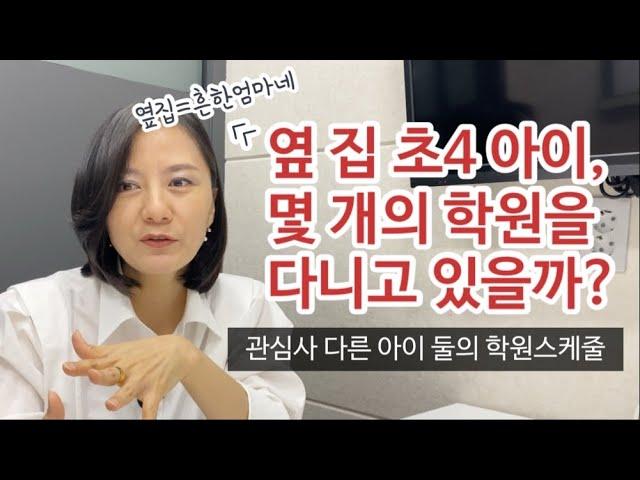 초등4학년 사교육 (학원스케줄), 이것은 진정 과한가? 부족한가? 고학년이라 이제 아이가 선택하네?