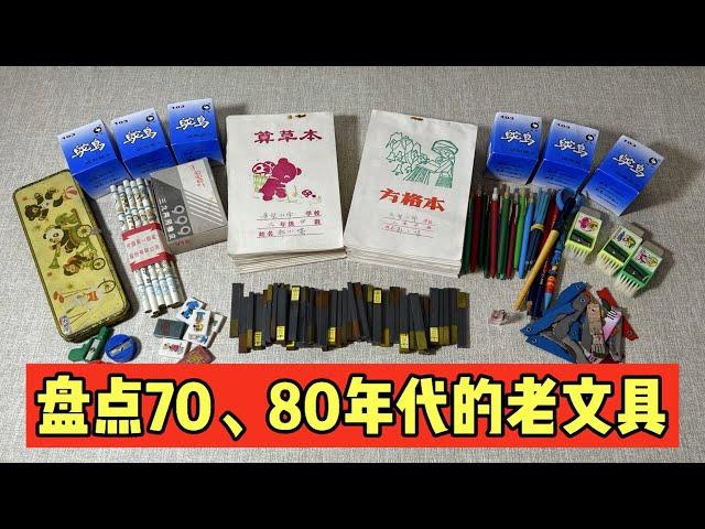 70、80年代的老文具，都长什么样？ |郭小嚜