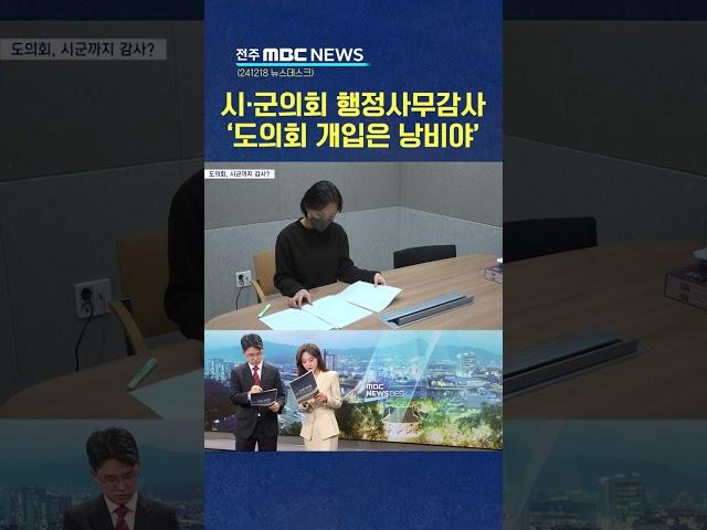 도의회가 시·군도 감사?.. 기초의회 '반발'