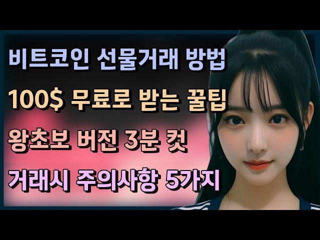 비트코인 선물거래 방법ㅣ가입시 100$무료로 받는 꿀팁 노하우