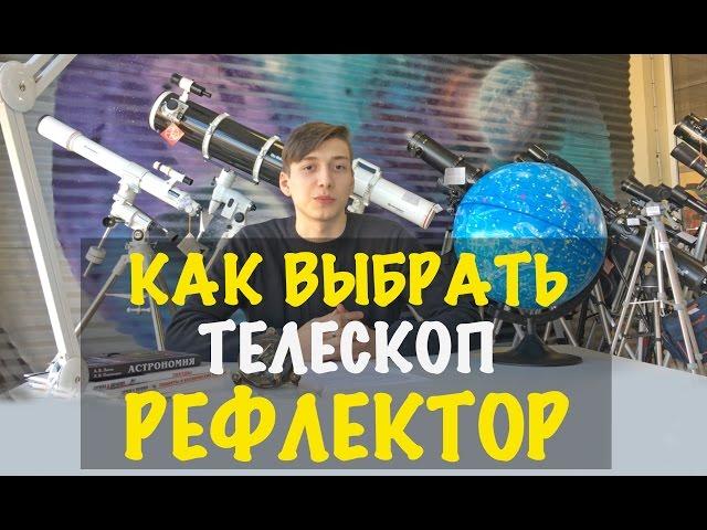 Как выбрать телескоп - Рефлектор (зеркальный телескоп)