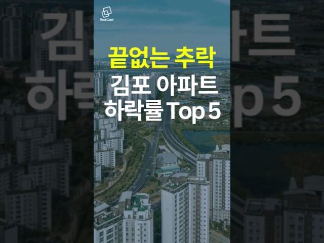 끝없이 침체가 이어지는 눈물의 김포 아파트