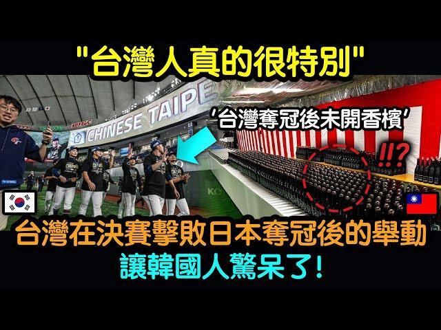 台灣在12強決賽擊敗日本奪冠後的舉動，讓韓國人驚呆了‘台灣人真的很特別!’