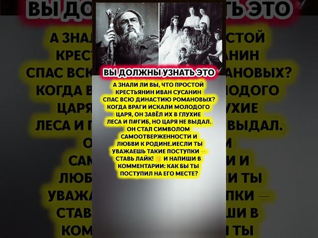 ОБЫЧНЫЙ КРЕСТЬЯНИН, А СПАС ЦАРЯ — подвиг Ивана Сусанина навсегда в истории#история #факты