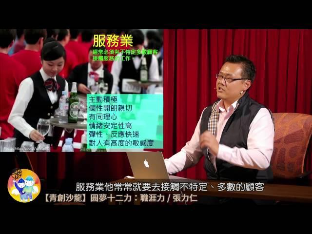 【青創沙龍】圓夢十二力：職涯力 - 專業人資及職涯顧問講師張力仁