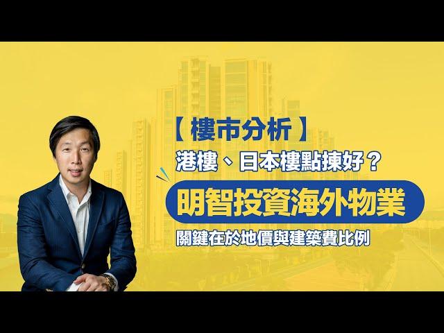 【樓市分析】港樓、日本樓點揀好？明智投資海外物業，關鍵在於地價與建築費比例！#呂宇健Ken #樓市專家 #香港樓市 #投資樓市 #投資海外物業#買海外物業 #尋找低水盤方法