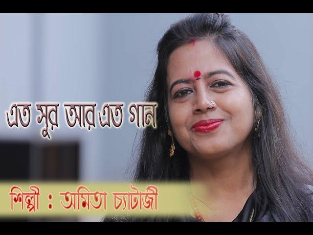 #এত সুর আর এত গান || অমিতা চ্যাটার্জী || Original by Subir Sen || Photography - Souvik & Rajdeep