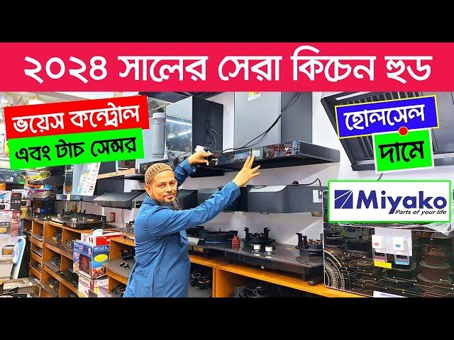 Kitchen Hood Price In Bangladesh 2024 | Miyako Kitchen Hood Price 2024 | Kitchen Hood Price BD 2024