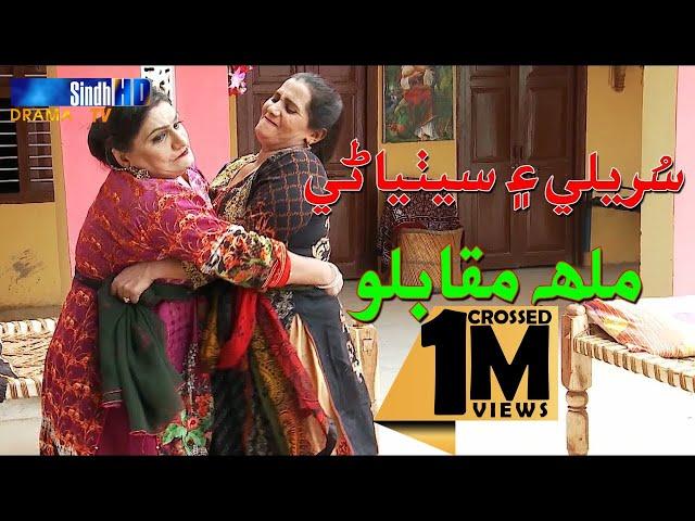 Sethiyani Ain Surili Ge Malh Mukablo | Sindh TV Soap Serial | HD 1080p | SindhTVHD Drama