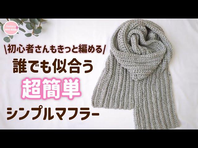 【初心者さんもきっと編める】100均毛糸で編むめちゃ簡単マフラーの編み方