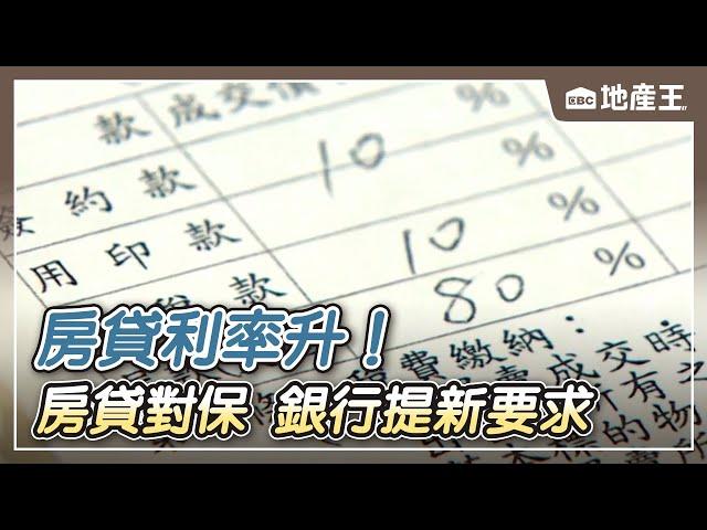 最新》房貸利率升！ 預售屋整批性房貸對保 銀行提新要求@ebcrealestate