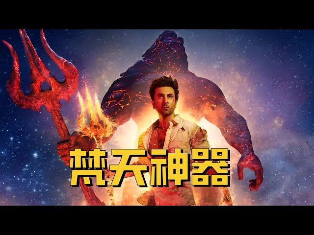 【牛叔】印度开启超英宇宙，诸神大战已经开启，上映一天拿下票房冠军！