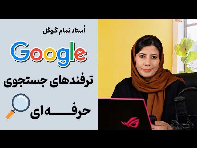 ترفندهای جستجوی حرفه‌ای در گوگل (Google Search Tips)