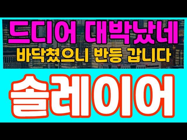 솔레이어드디어 대박났네 바닥쳤으니 반등 갑니다 #솔레이어 #리플 #도지코인 #비트코인 #솔라나 #헤데라  #페페코인 #시바이누 #유엑스링크 #시바이누