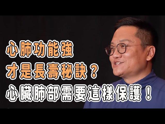 心肺功能強，才是長壽秘訣？心臟和肺部需要這樣保護！ #窦文涛 #马未都 #圆桌派 #梁文道 #健康 #未來公開課