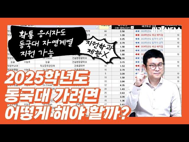 [2025 동국대 입시]2025학년도 동국대 가려면 어떻게 해야? - with 전형별 지원 가능 등급 및 수시/정시 전형 간단 정리 살펴보기