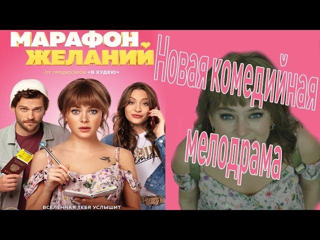 Фильм Марафон желаний. Новая комедийная, мелодрама 2020