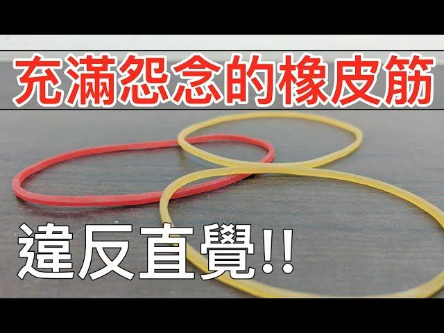【Fun科學】超彈力橡皮筋球