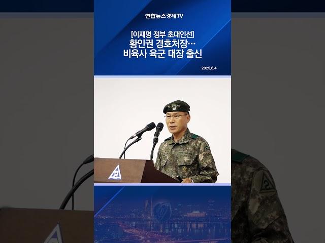 [이재명 정부 초대인선] 황인권 경호처장…비육사 육군 대장 출신