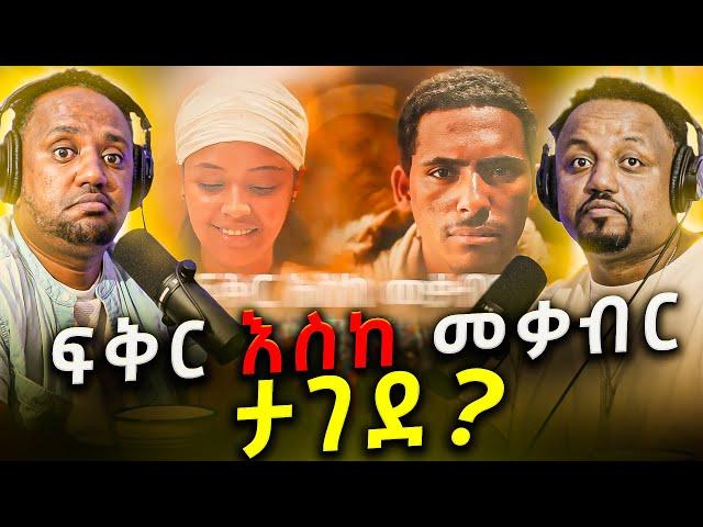  ፍቅር እስከ መቃብር ታግዷል ? ለምን