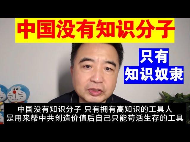 翟山鹰：为什么说中国没有知识分子 只有知识奴隶