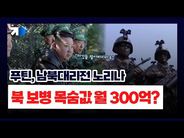 매달 300억씩 꿀꺽? 김정은의 북한군 파병 속내는?