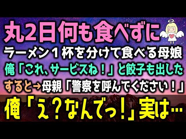 【感動する話】「ラーメンを１つだけ…」痩せ細った母と娘が来店。俺「これ、サービス！」と餃子も出すと母親が突然泣き始め→「警察を呼んで！」「え？」（泣ける話）感動ストーリー朗読 総集編