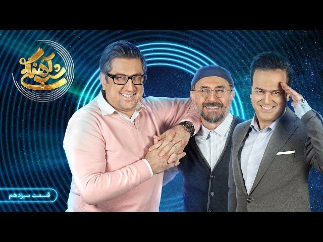 Shab Ahangi 2- Part 13 | شب آهنگی فصل ۲ قسمت ۱۳ با حضور شهاب عباسی و سیاوش مفیدی