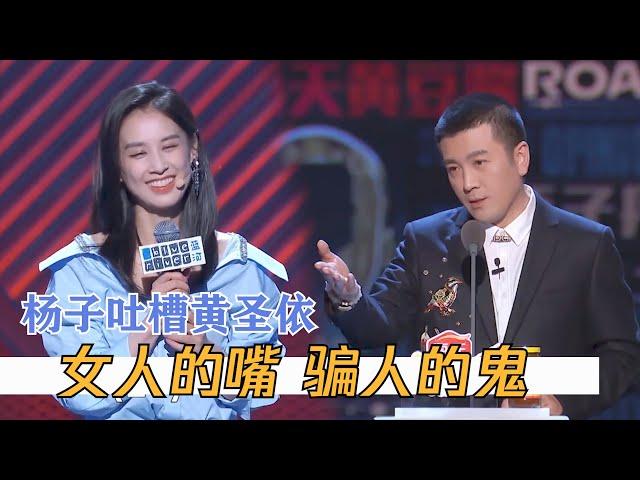 黄圣依爆女明星为什么喜欢嫁豪门，杨子反向吐槽大家心知肚明 | 脱口秀大会S3 ROCK&ROAST