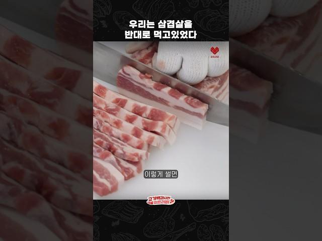 삼겹살을 가로로 썰면 맛이 다를까?