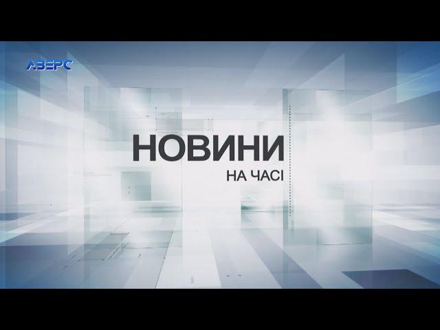 НА ЧАСІ: НОВИНИ 18 11 2024 21:30