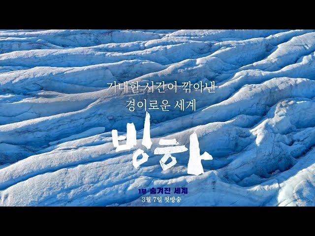 [예고] 거대한 시간이 깎아낸 경이로운 세계 #빙하 1부 | KBS방송