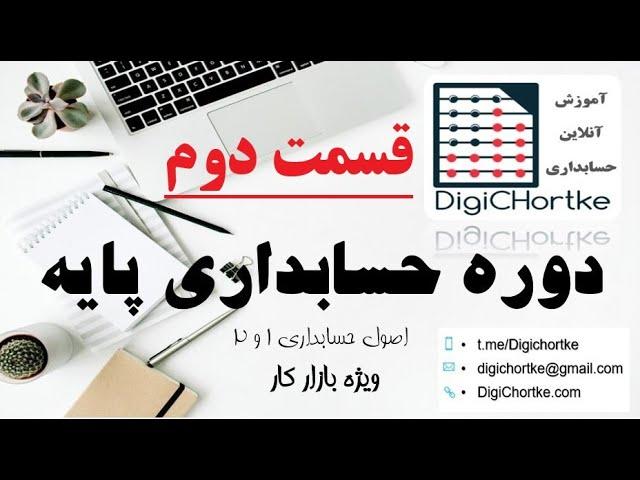 قسمت دوم حسابداری پایه - خلاصه ای از اصول 1 و 2 حسابداری