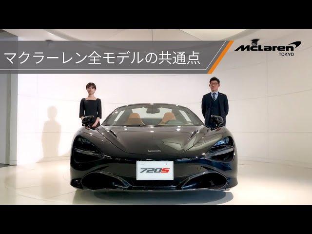 McLaren TOKYO｜マクラーレン全モデルの共通点