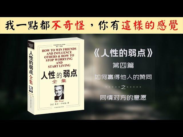 【每日一听】如何面对那些固执的人？学会同情很重要吗？ 人性的弱点 | 如何赢得他人的赞同 | 同情对方的意愿 | 有声书