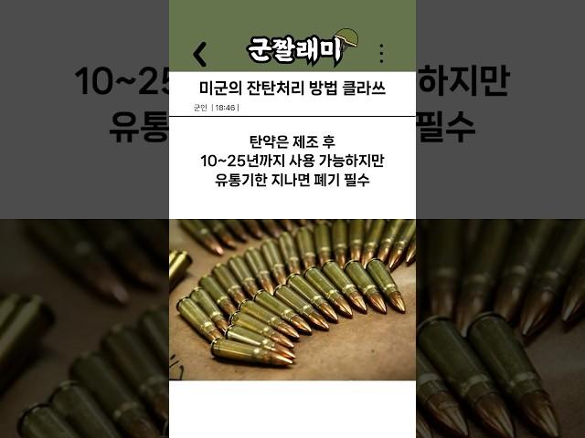 미군의 잔탄처리 방법 클라쓰