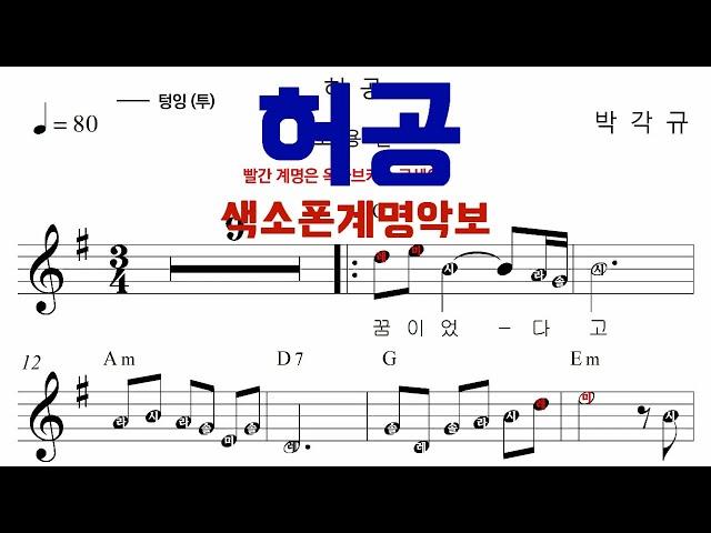 [색소폰계명악보] "허공-조용필" 알토색소폰연주.